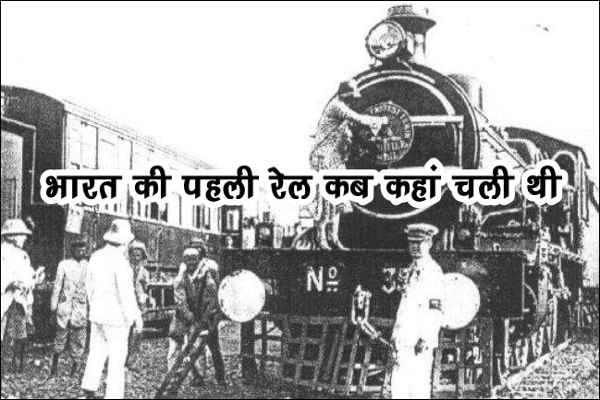 first-train-in-india