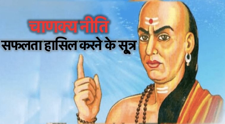 Chanakya Niti : चाणक्य नीति के सफलता हासिल करने के 11 सू्त्रों में छिपा है राज