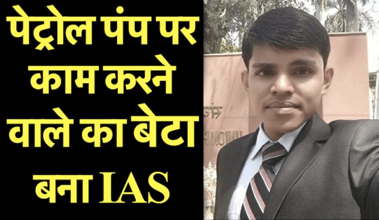 पेट्रोल पंप पर काम करने वाले का बेटा बना IAS, घर बेचकर बेटे को दिल्ली पढ़ाई के लिए भेजा था